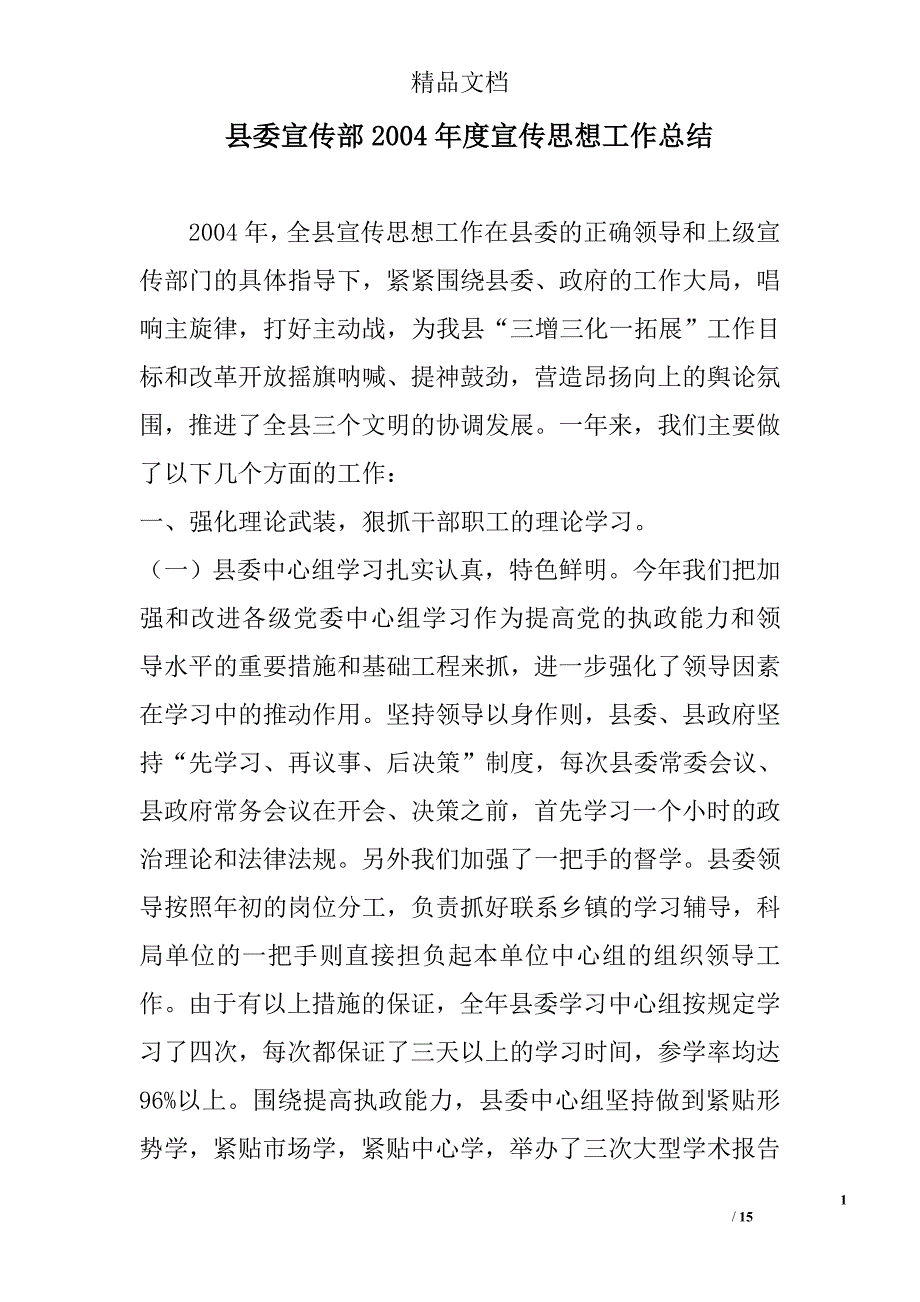 县委宣传部2004年度宣传思想工作总结 范文 精选_第1页