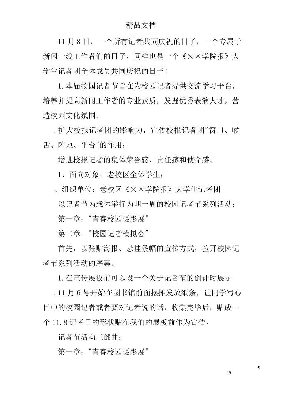 学生会记者节活动策划书2篇 精选_第5页