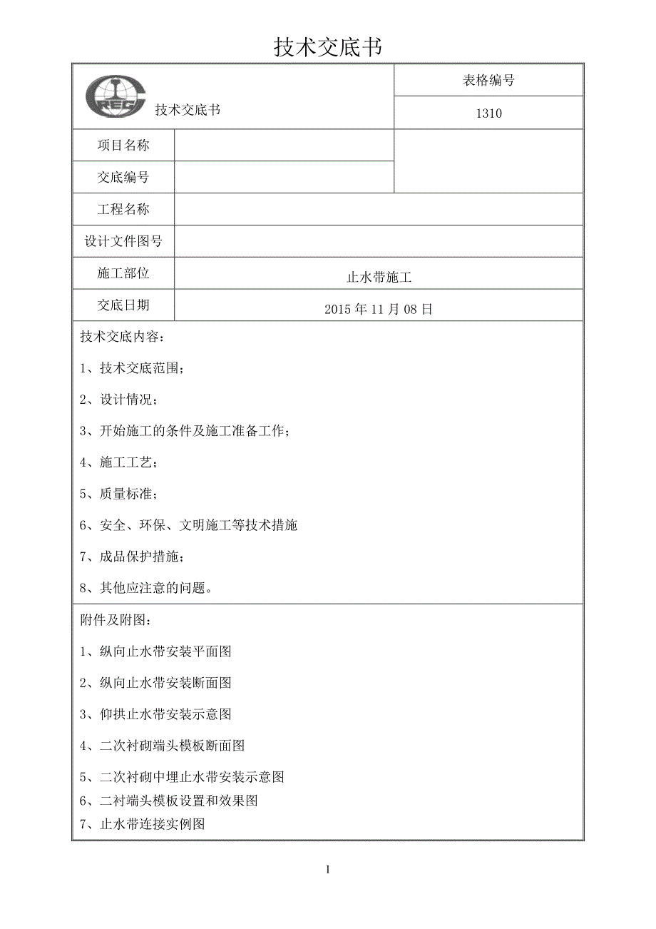 隧道防排水止水带施工技术交底_第1页