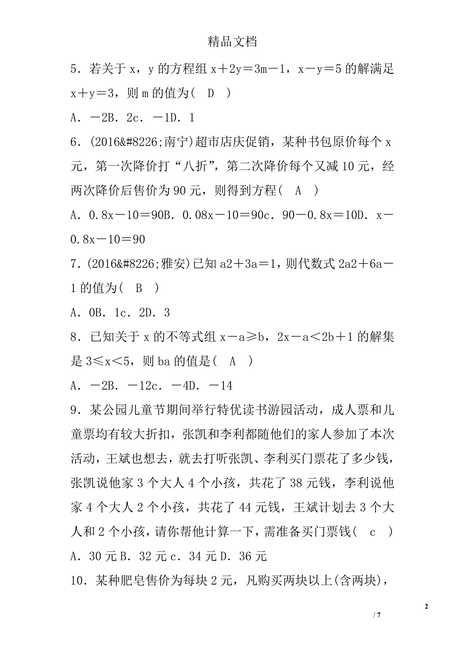 2017七年级数学下期中检测试卷华师大有答案_第2页