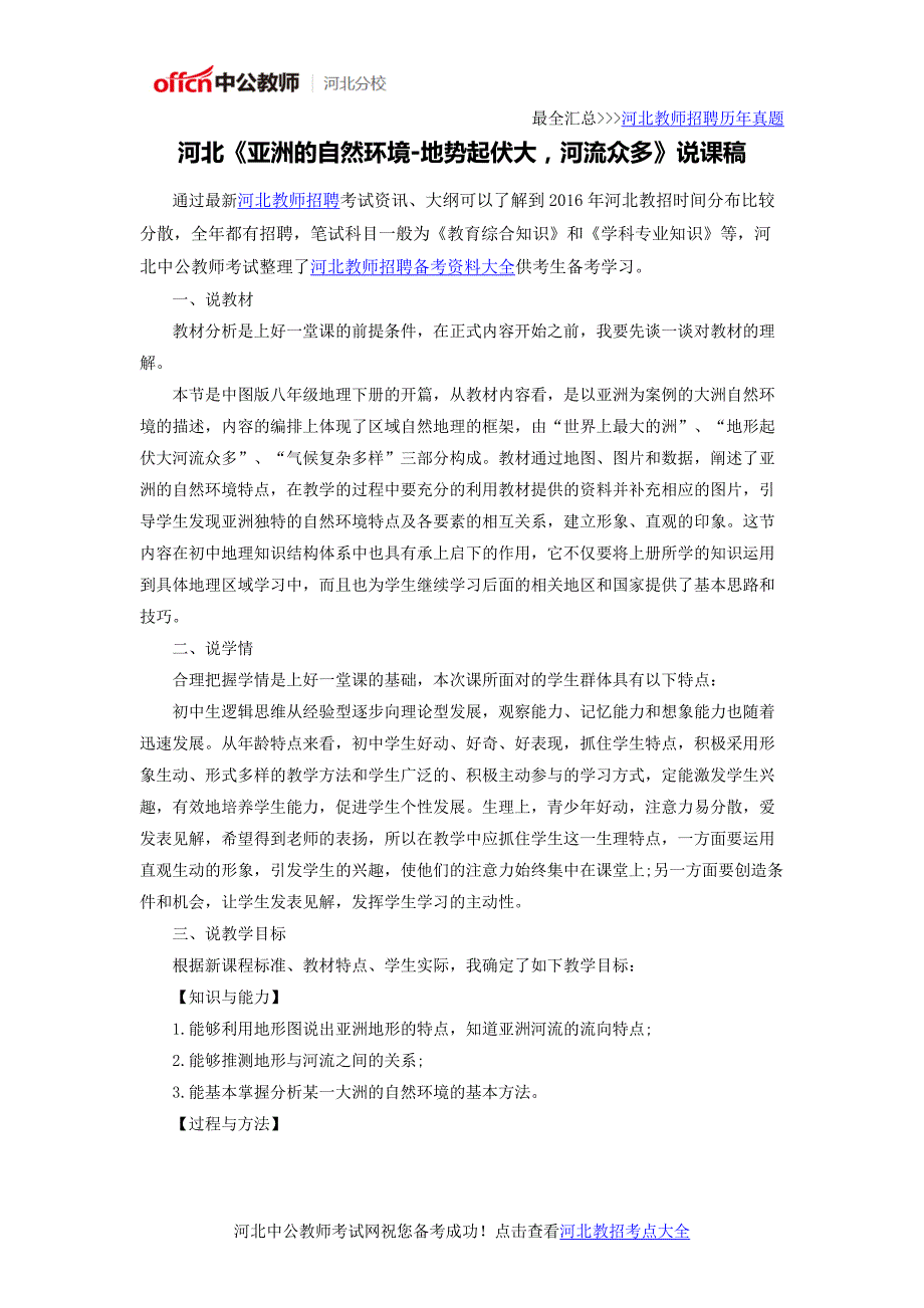 河北《亚洲的自然环境-地势起伏大,河流众多》说课稿_第1页