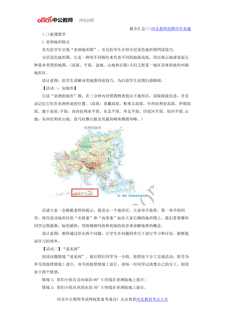 河北《亚洲的自然环境-地势起伏大,河流众多》说课稿_第3页