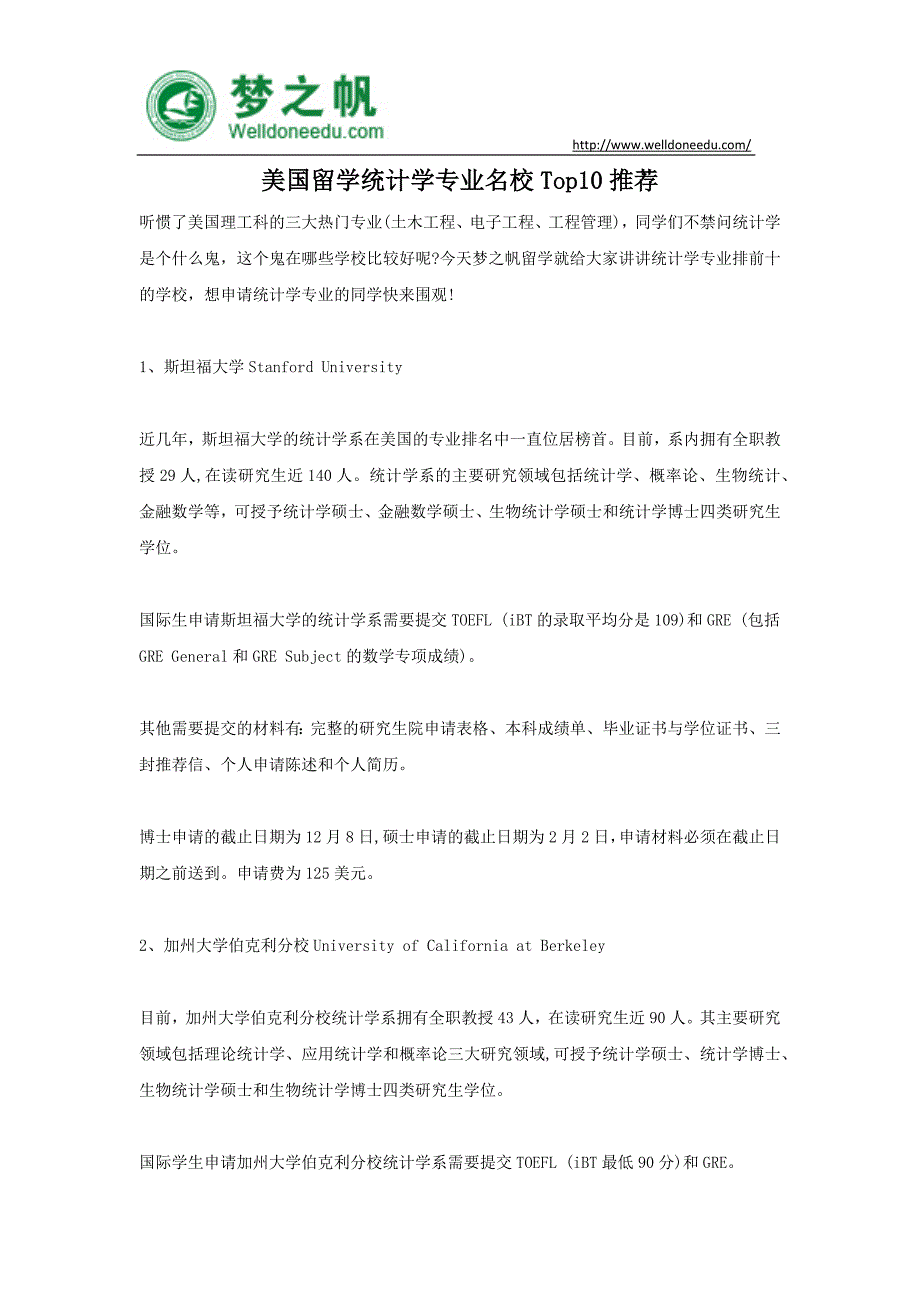 美国留学统计学专业名校Top10推荐_第1页