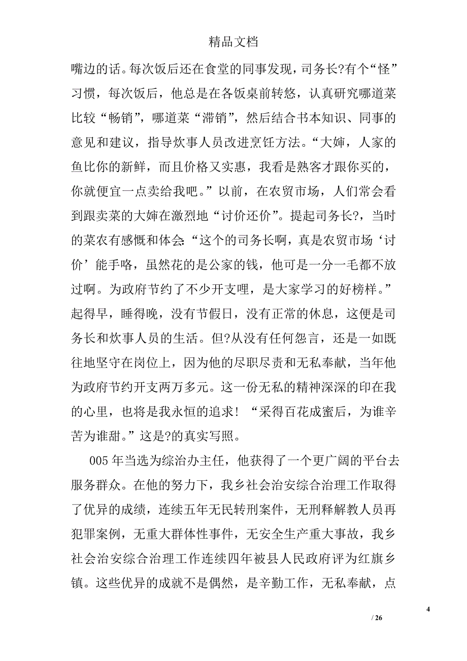 优秀党员发言稿七篇精选_第4页