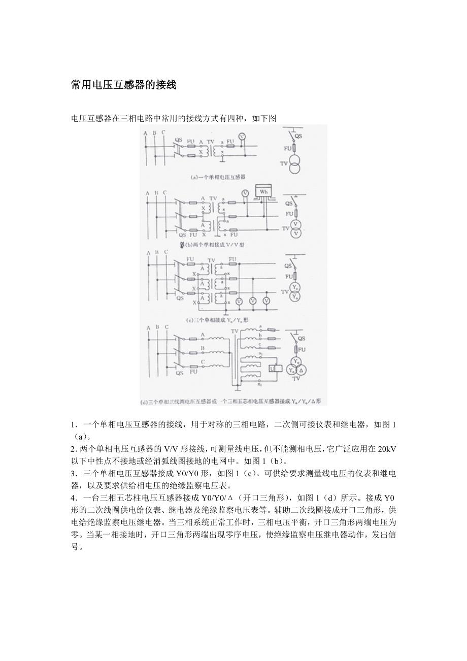 PT的接线种类和VV接线分析_第1页