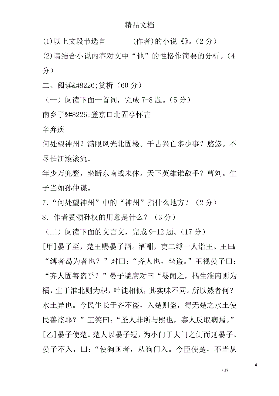 2017苏教版八年级语文上第一次月考试卷连云港市含答案_第4页