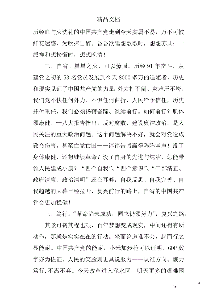 党的十八大心得体会范文精选 _第4页