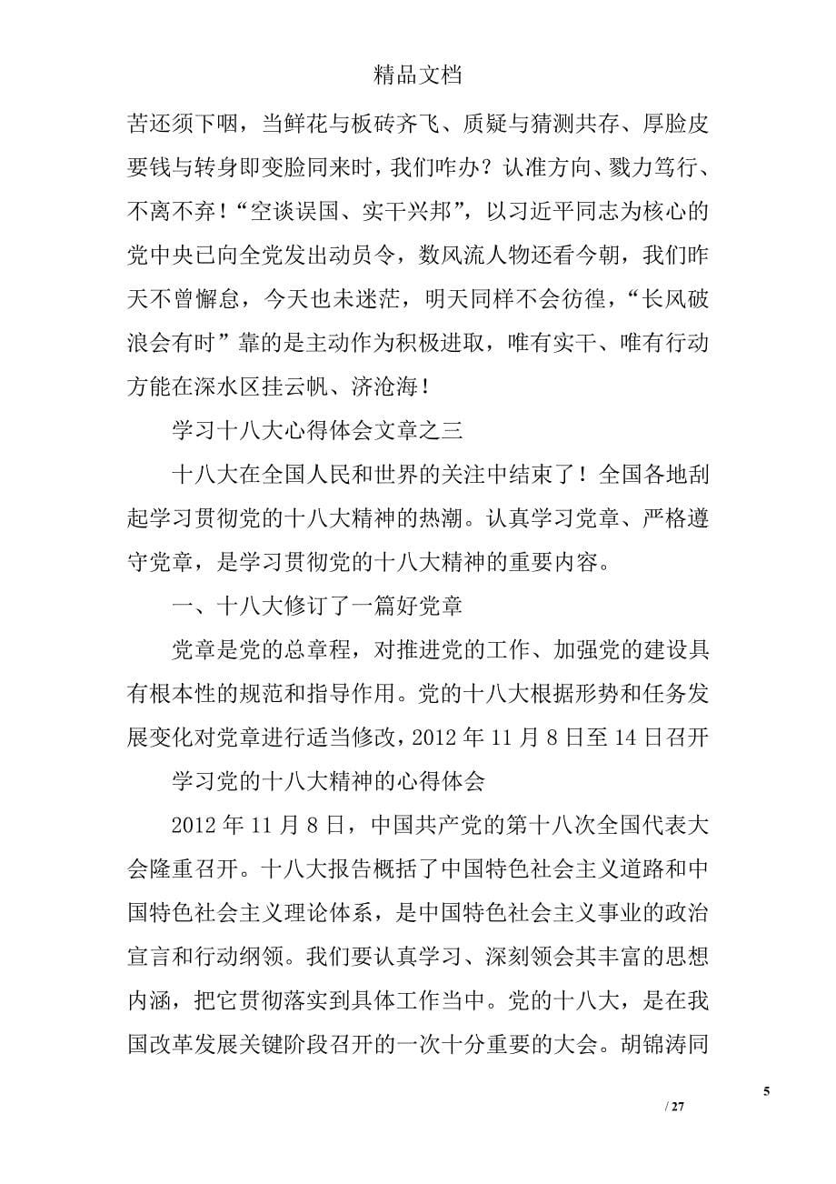 党的十八大心得体会范文精选 _第5页