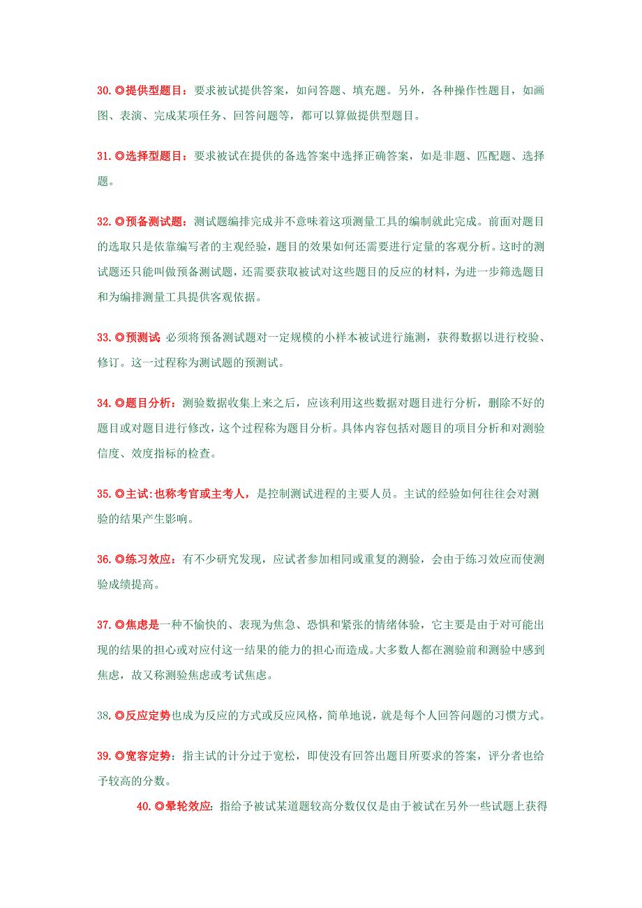 人事测量名词解释_第4页