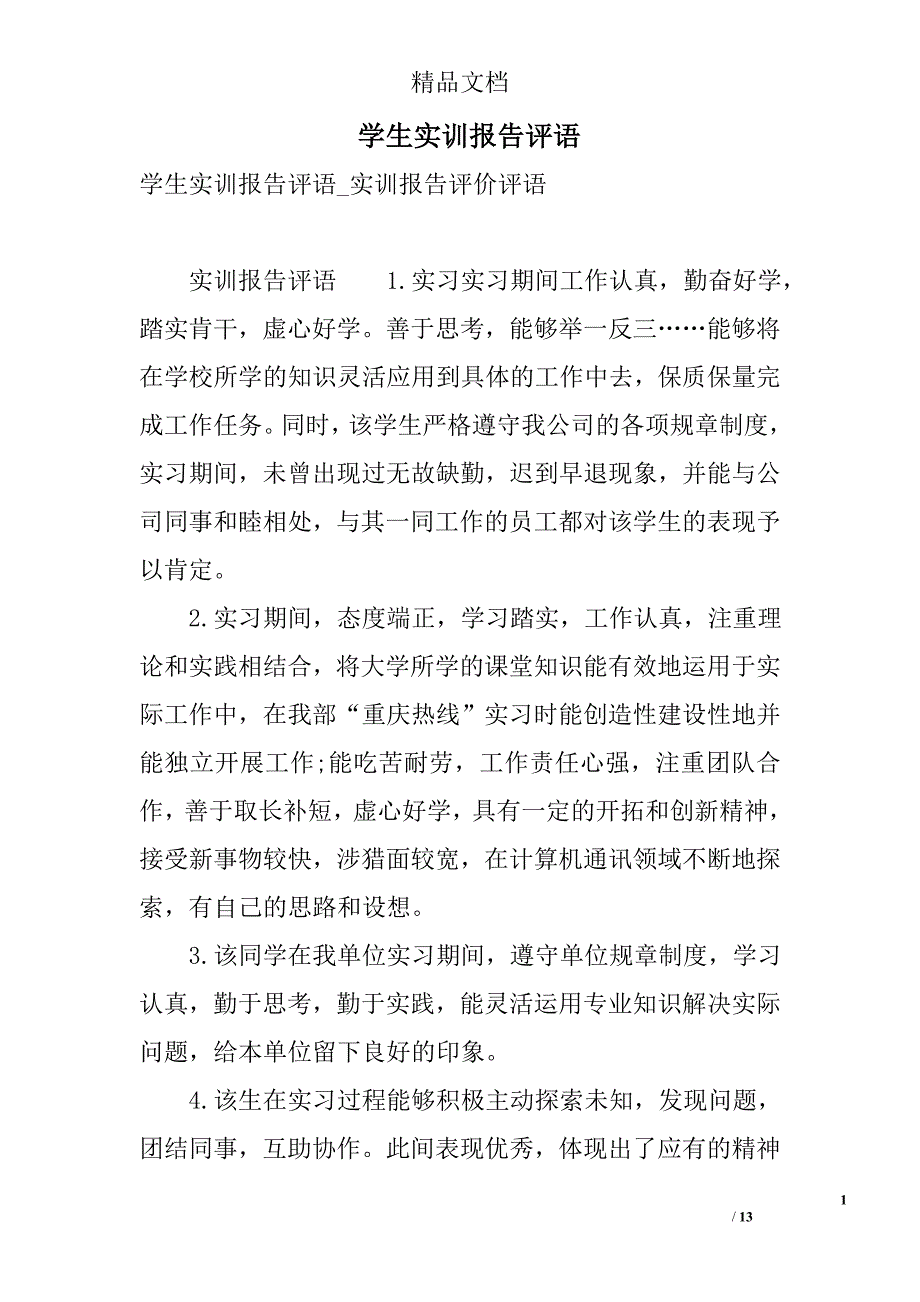 学生实训报告评语 精选_第1页