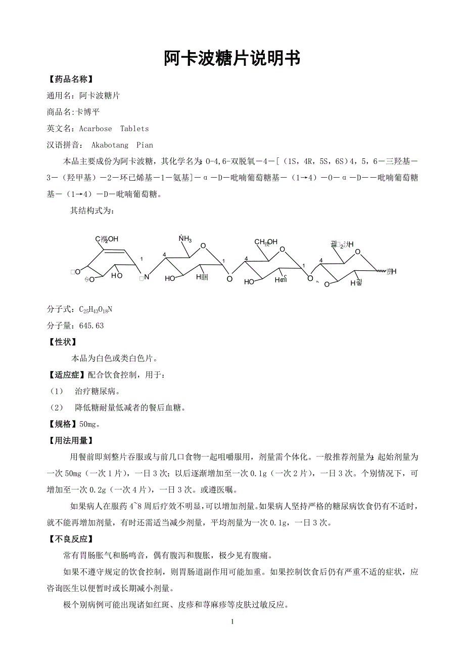 阿卡波糖片说明书_第1页