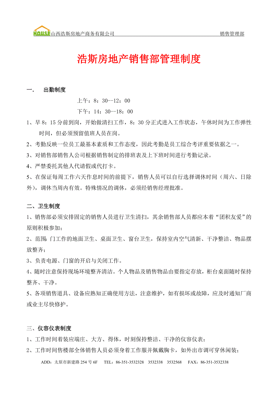 浩斯房地产销售部管理制度_第1页