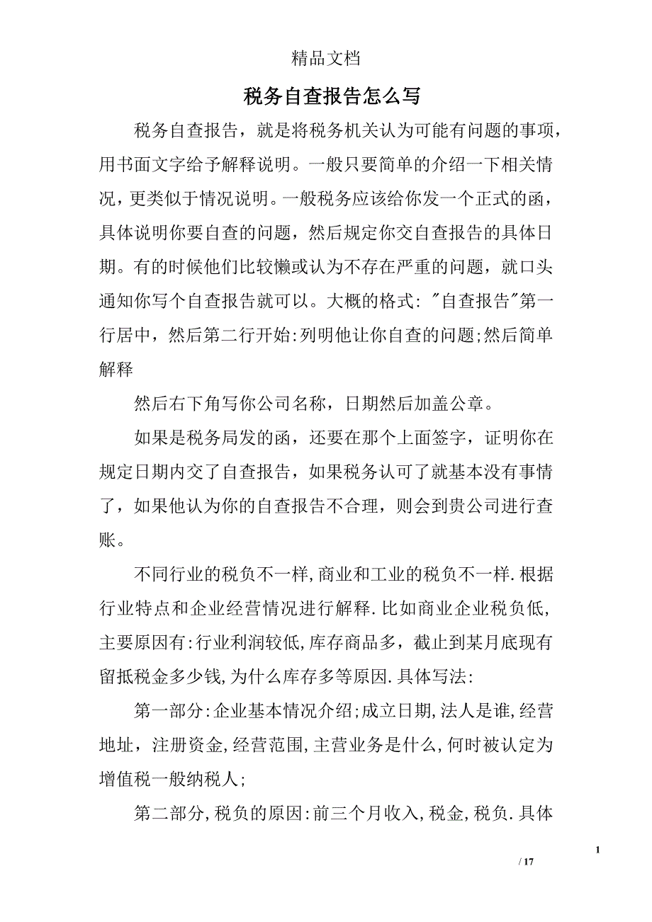 税务自查报告怎么写精选 _第1页