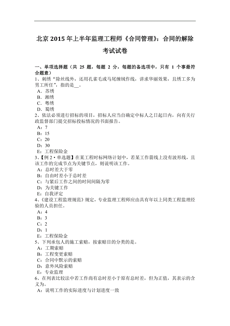 北京2015年上半年监理工程师《合同管理》：合同的解除考试试卷_第1页