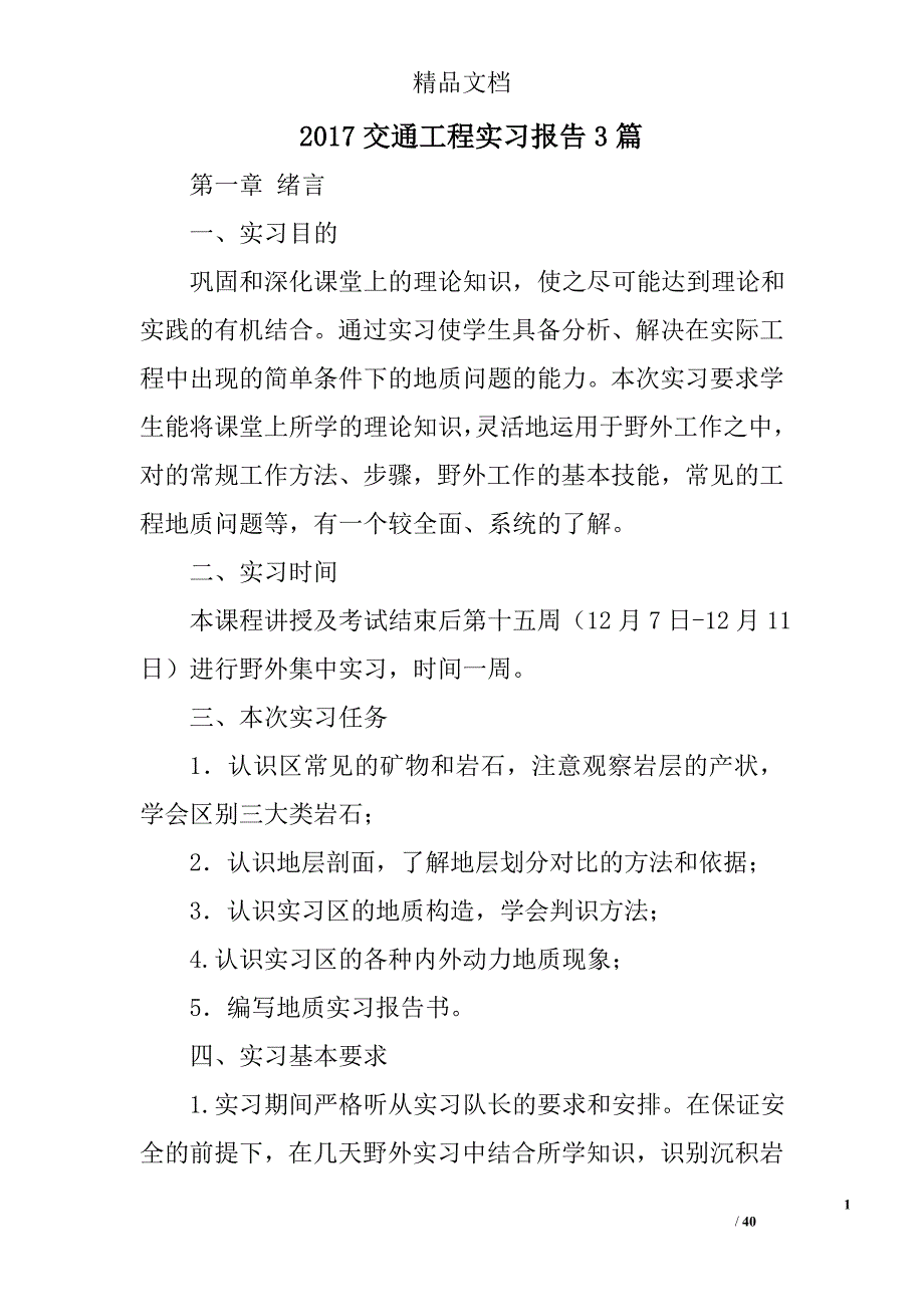 2017交通工程实习报告参考精选_第1页