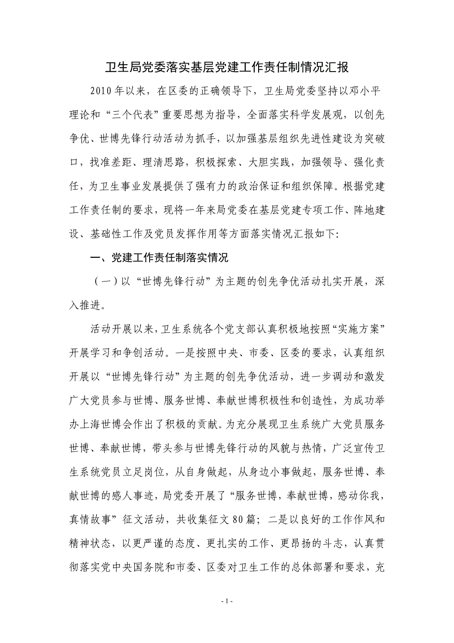 卫生局党委落实基层党建工作责任制情况汇报_第1页