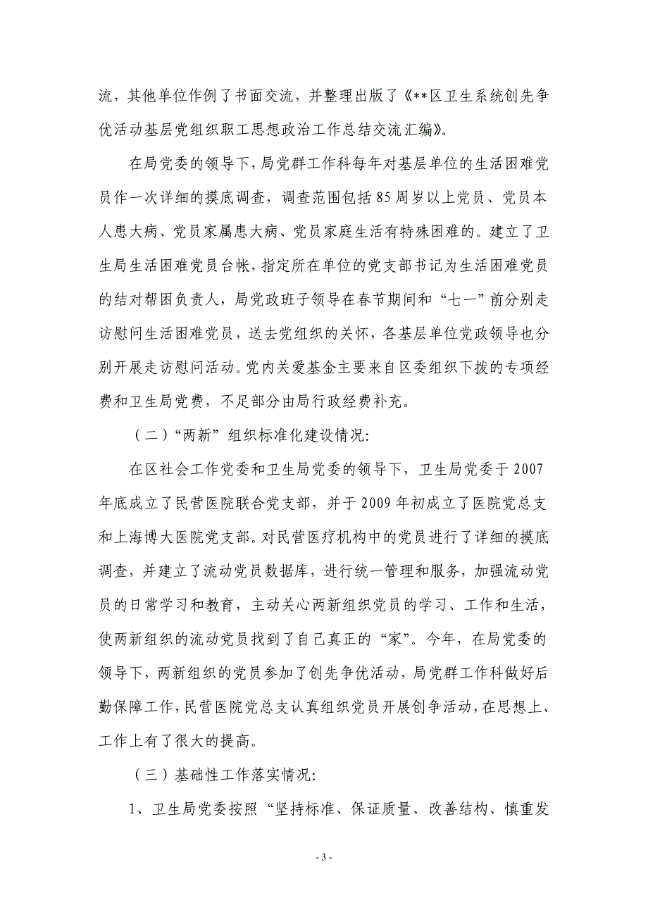 卫生局党委落实基层党建工作责任制情况汇报_第3页