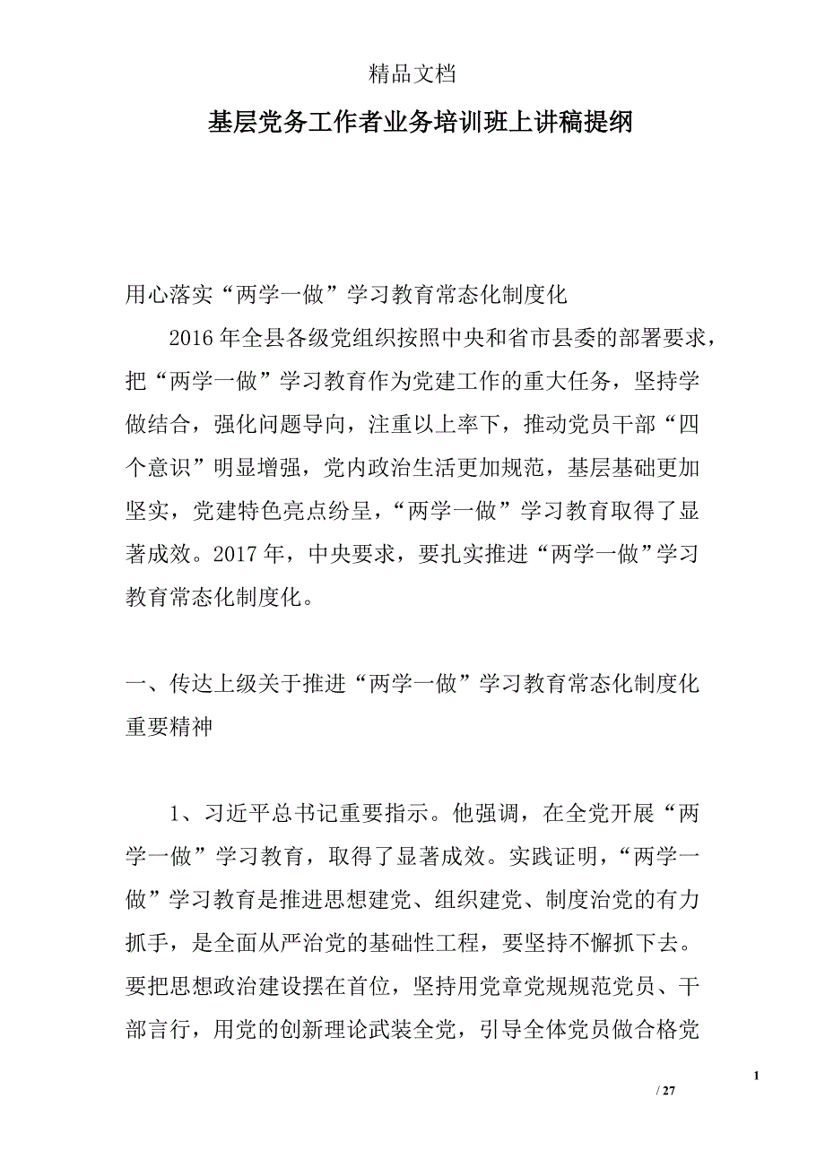 基层党务工作者业务培训班上讲稿提纲精选_第1页