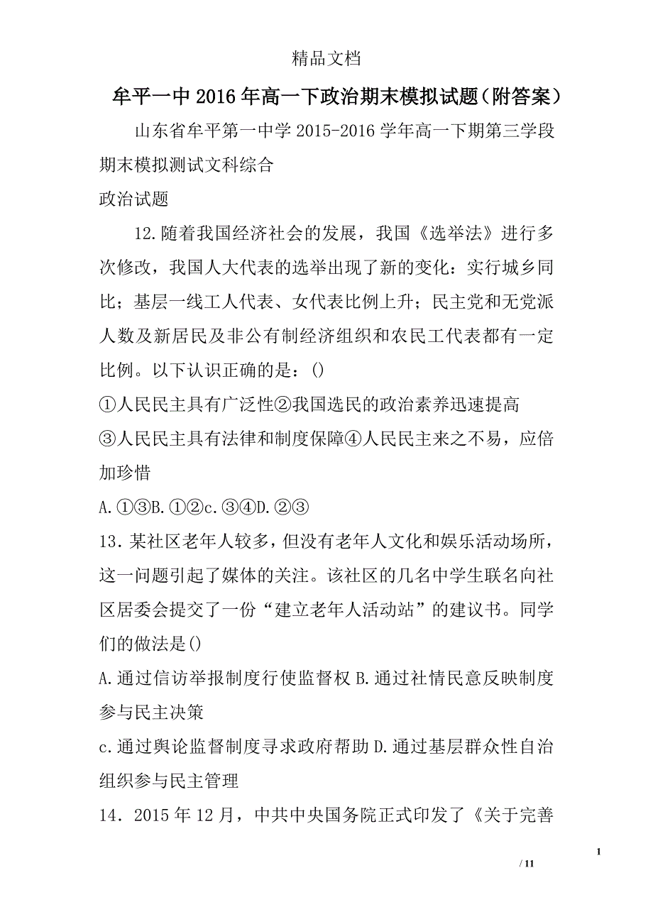 牟平一中2016年高一下政治期末模拟试题附答案 精选_第1页