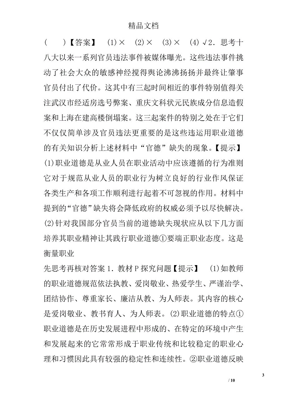 政治高二年级工作岗位上的职业道德复习学案_第3页