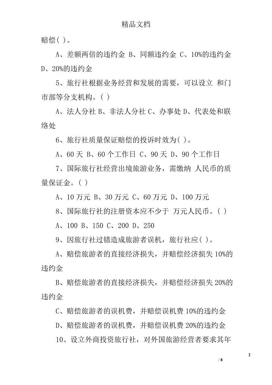 2017年全国导游业务考试模拟试题（一）_第2页