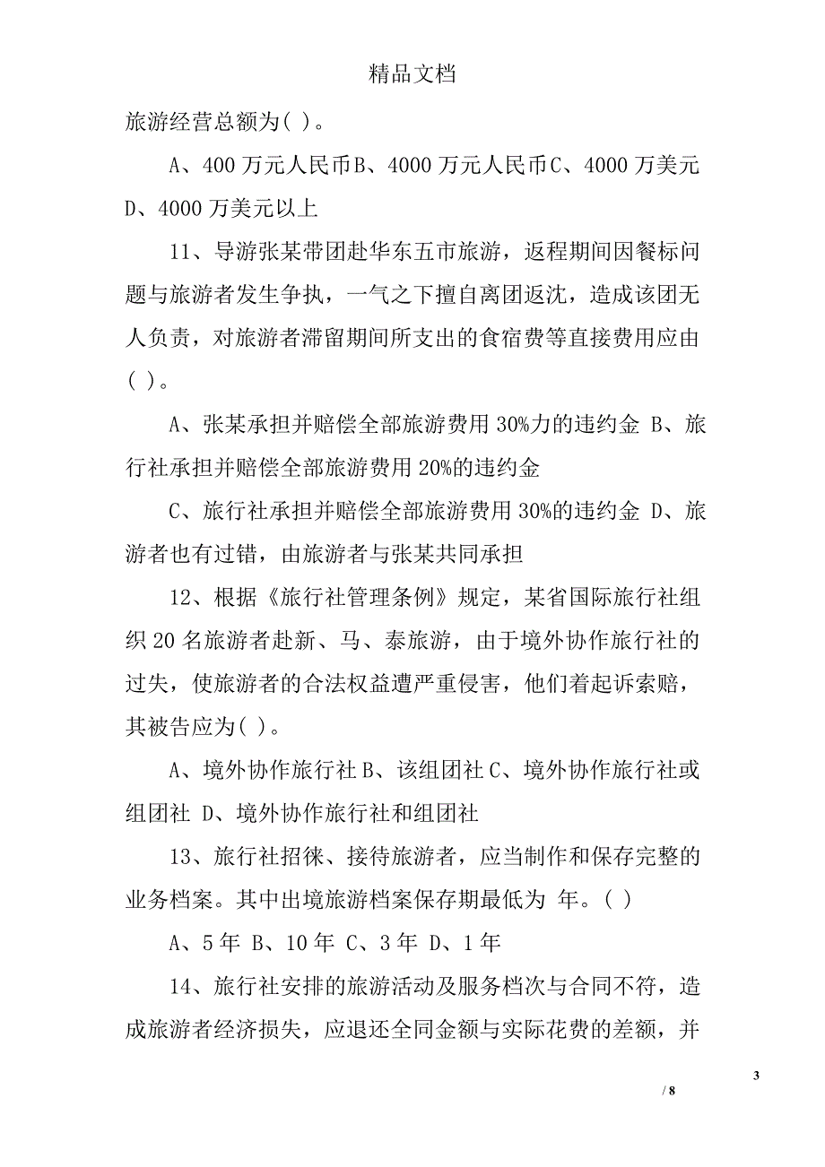 2017年全国导游业务考试模拟试题（一）_第3页