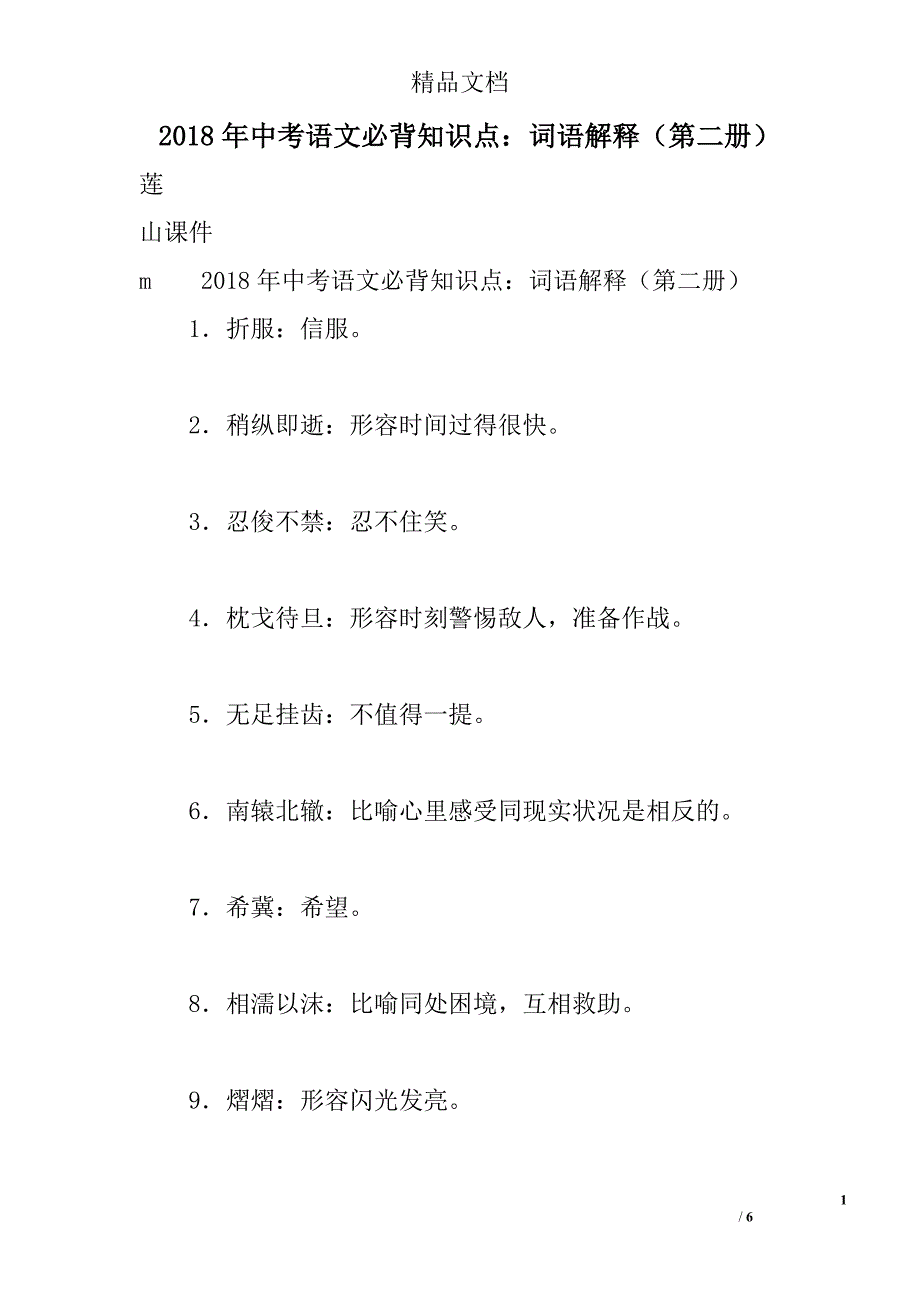 2018中考语文必背知识点词语解释第二册_第1页