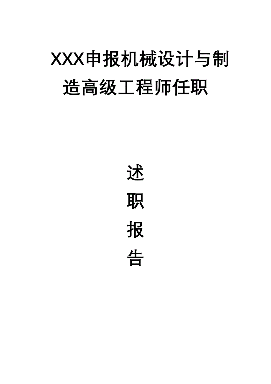 机械设计与制造评审高工述职报告2011_第1页