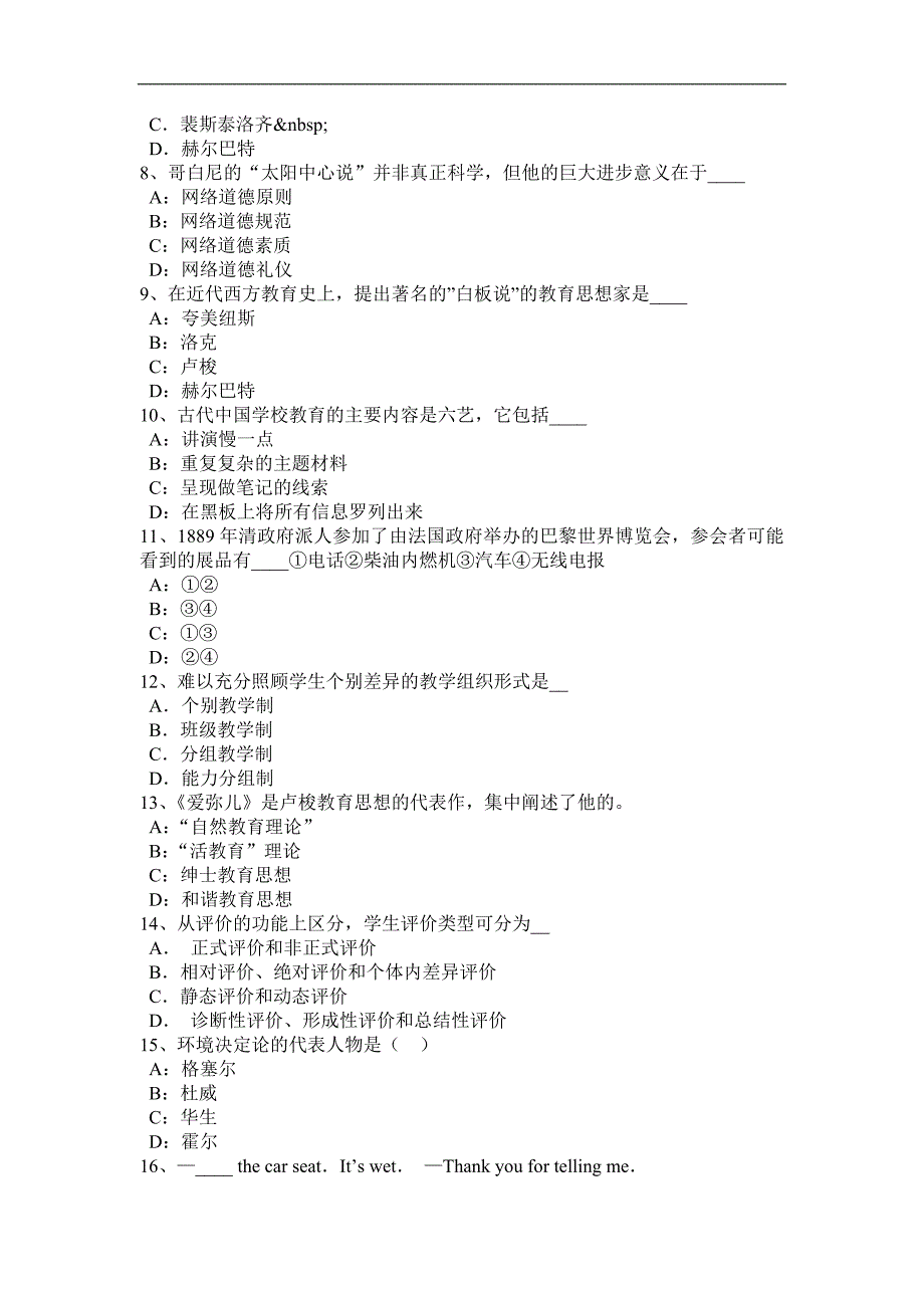 2016年下半年江苏省小学《教育教学知识与能力》：教育学基础知识三模拟试题_第2页