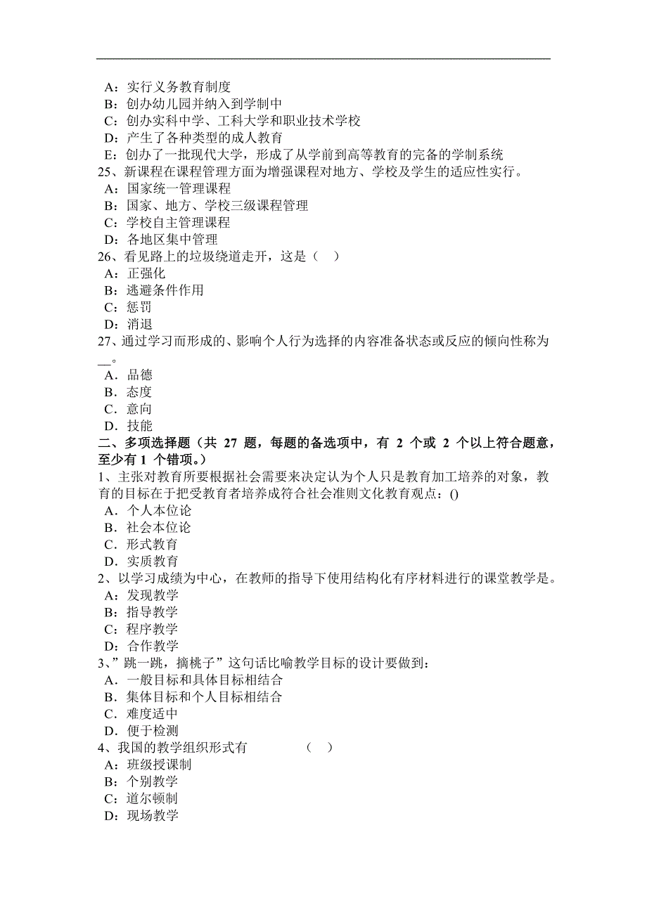 2016年下半年江苏省小学《教育教学知识与能力》：教育学基础知识三模拟试题_第4页