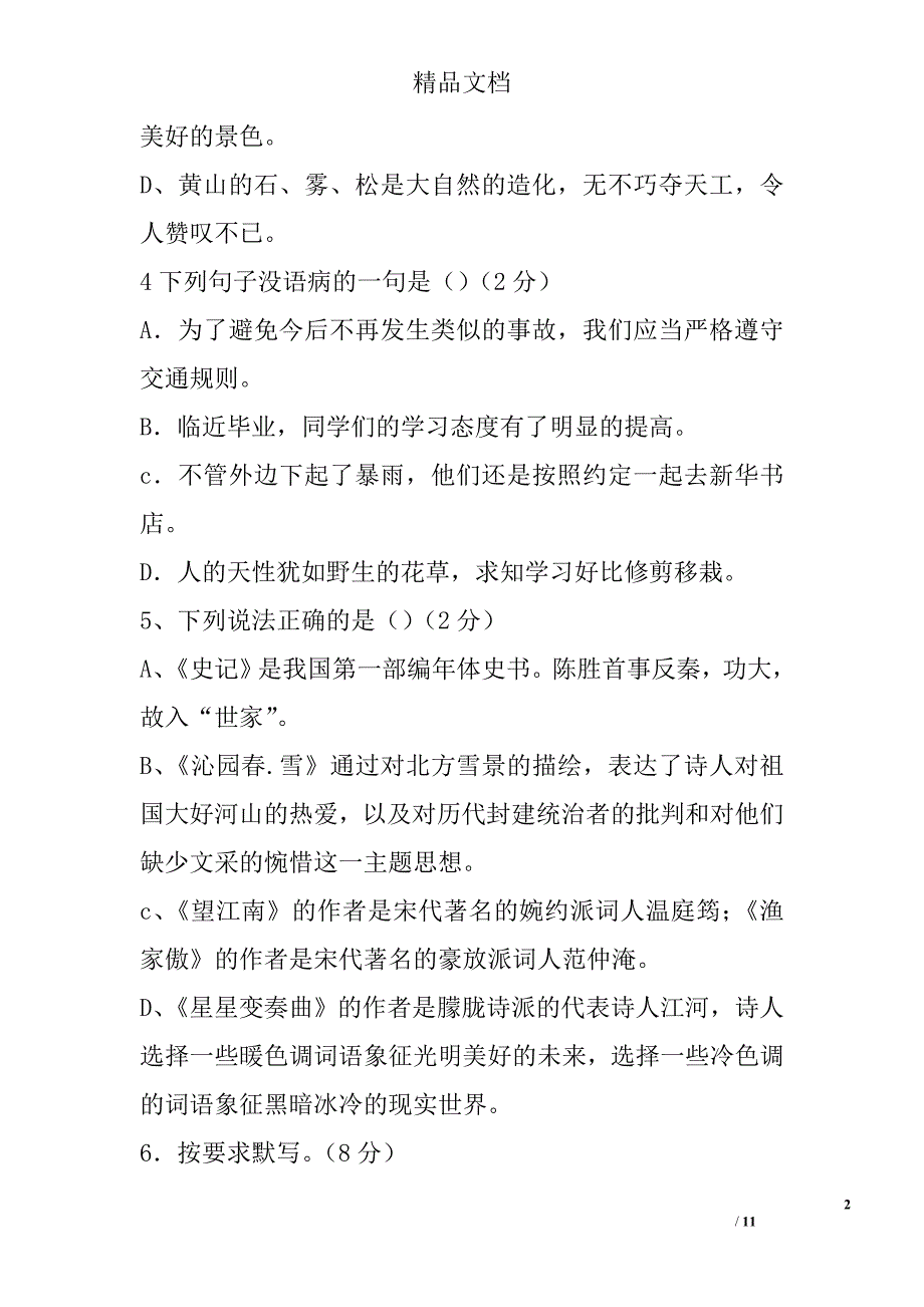 2017年九年级语文上第二次月考试卷 精选_第2页