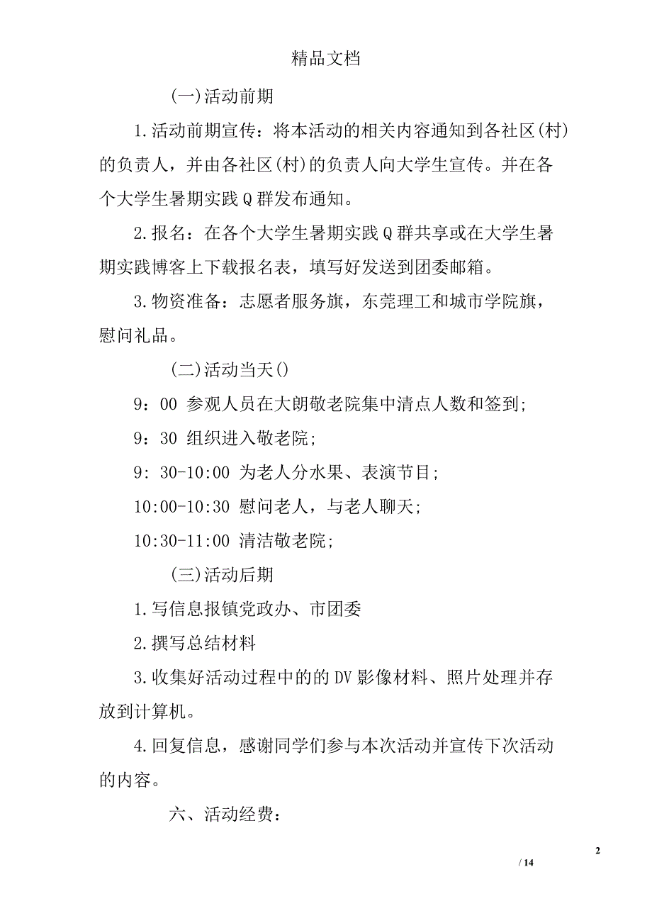 敬老院志愿服务活动策划敬老院志愿服务活动策划书敬老院志愿服务活动策划方案_第2页