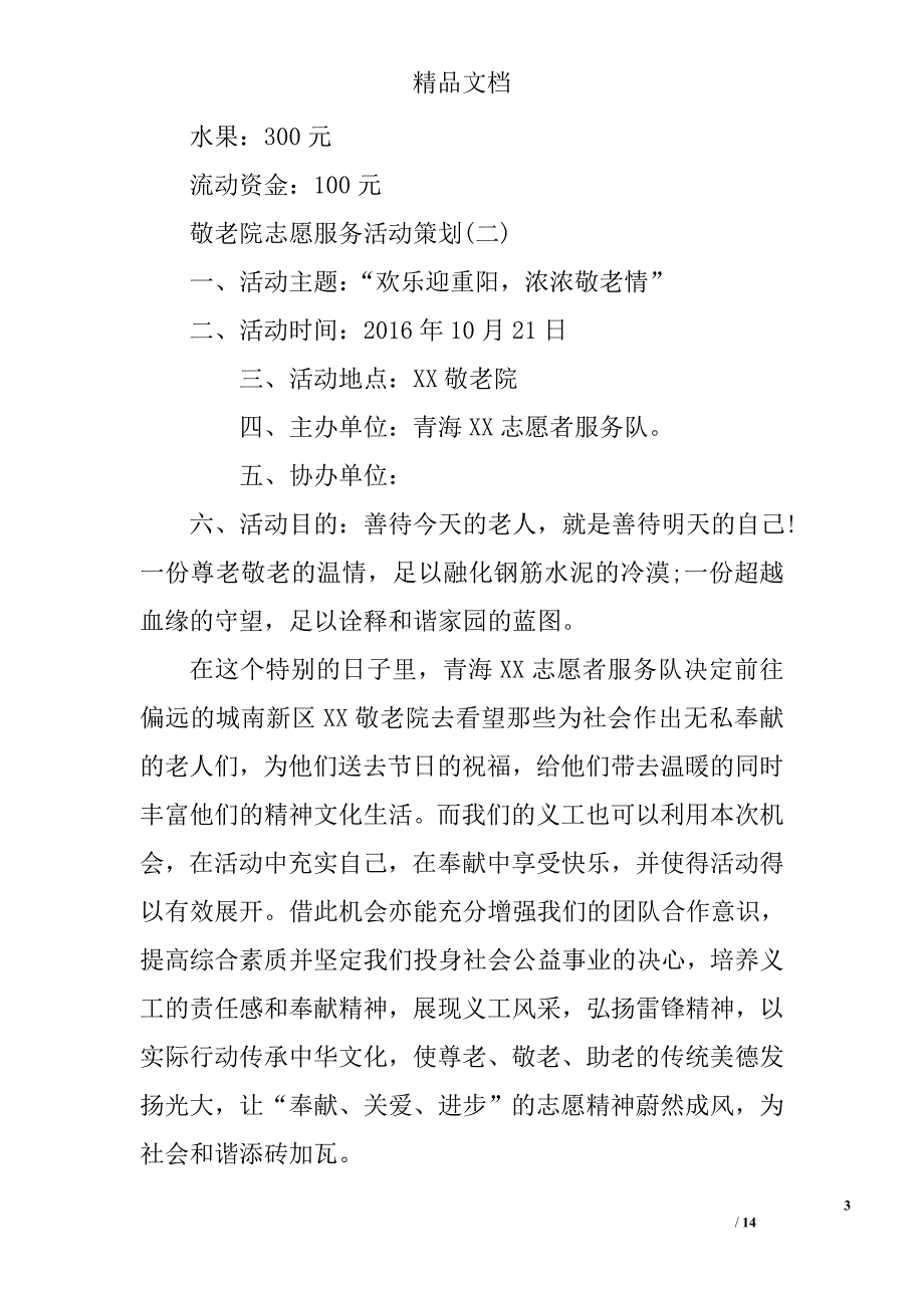 敬老院志愿服务活动策划敬老院志愿服务活动策划书敬老院志愿服务活动策划方案_第3页