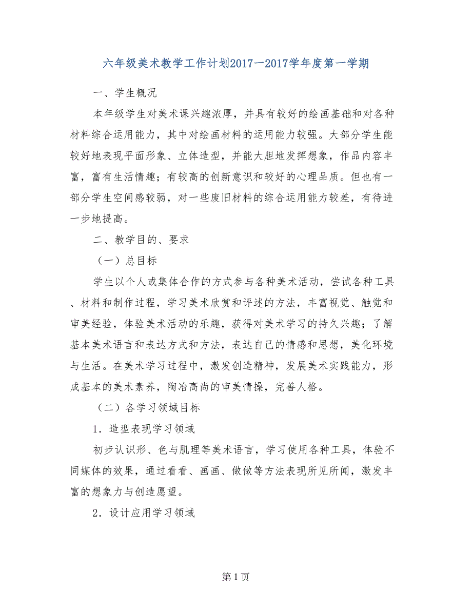 六年级美术教学工作计划2017一2017学年度第一学期_第1页