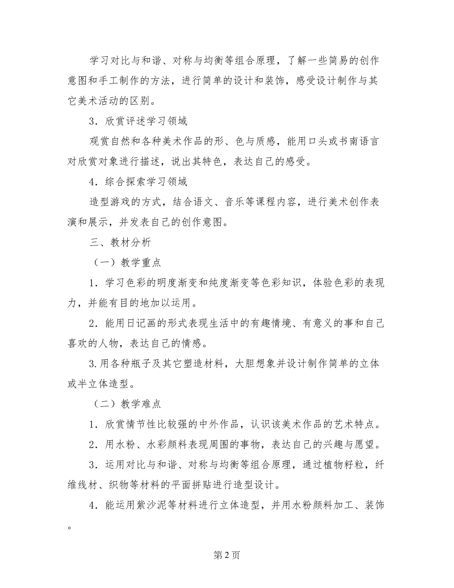 六年级美术教学工作计划2017一2017学年度第一学期_第2页