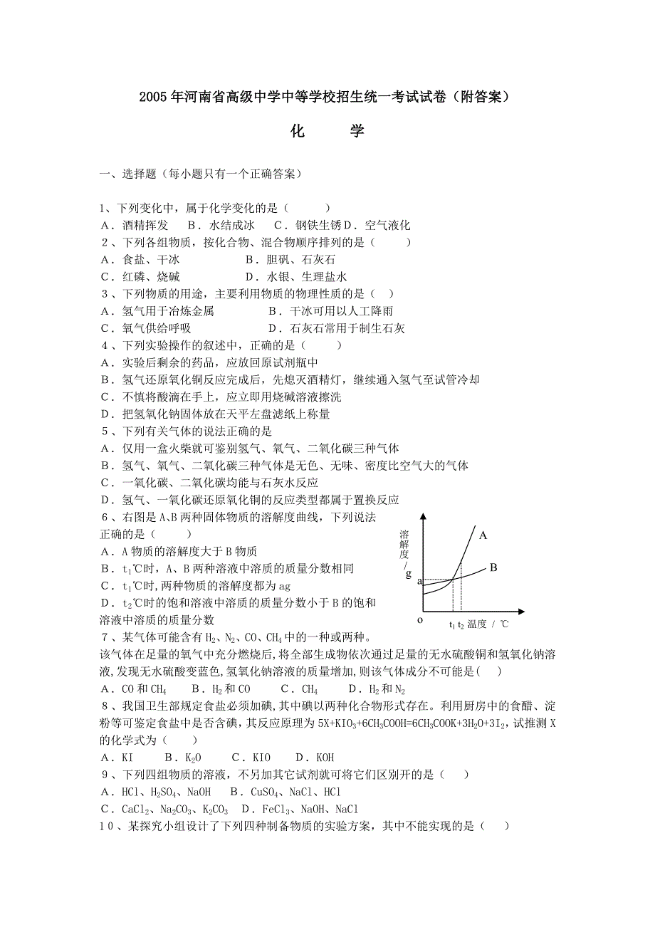 2010河南省初中毕业、升学统一考试化学试卷[原创]_第1页