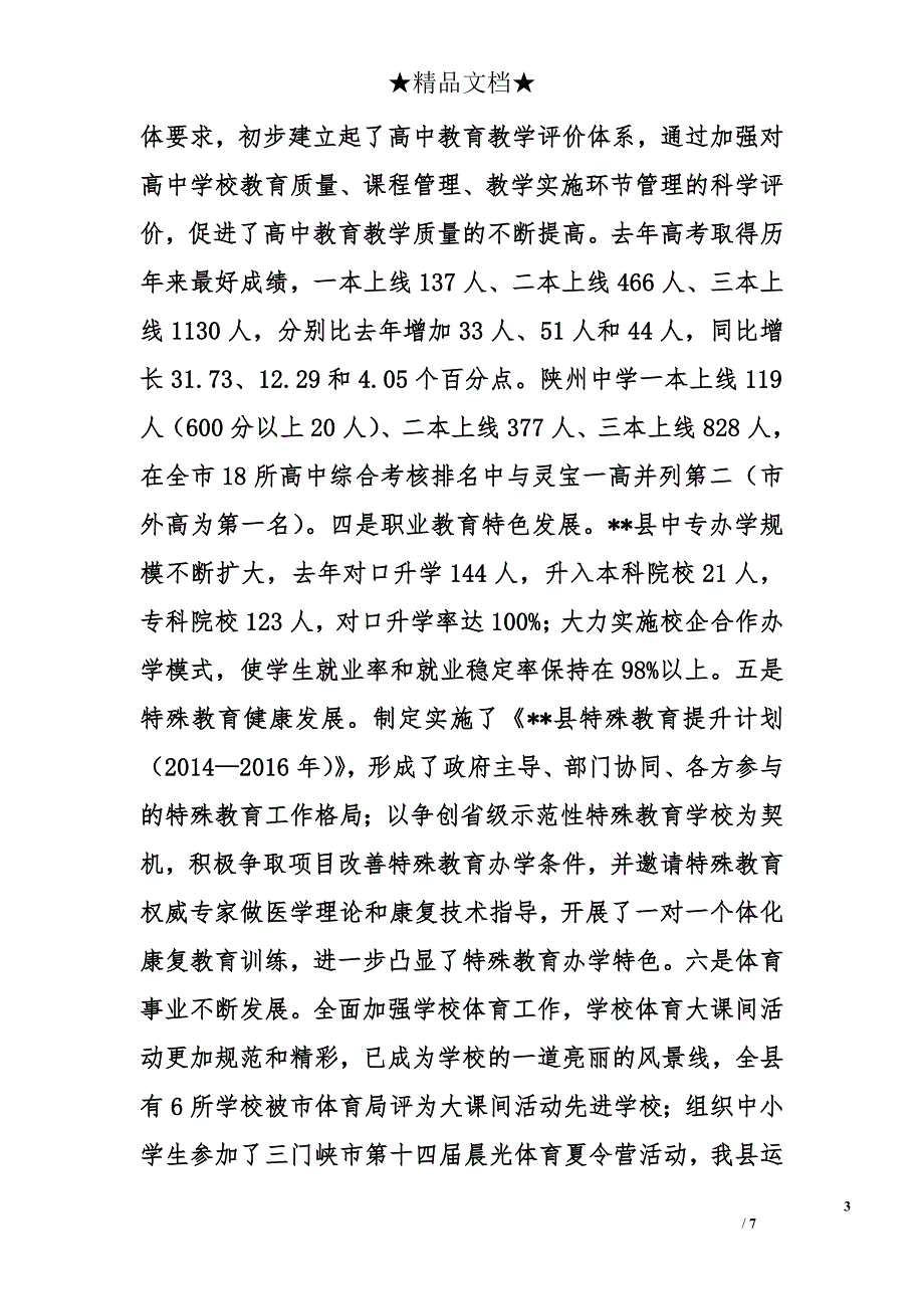 县教体局党委书记、局长在2015年全县教育工作会议上的讲话_第3页