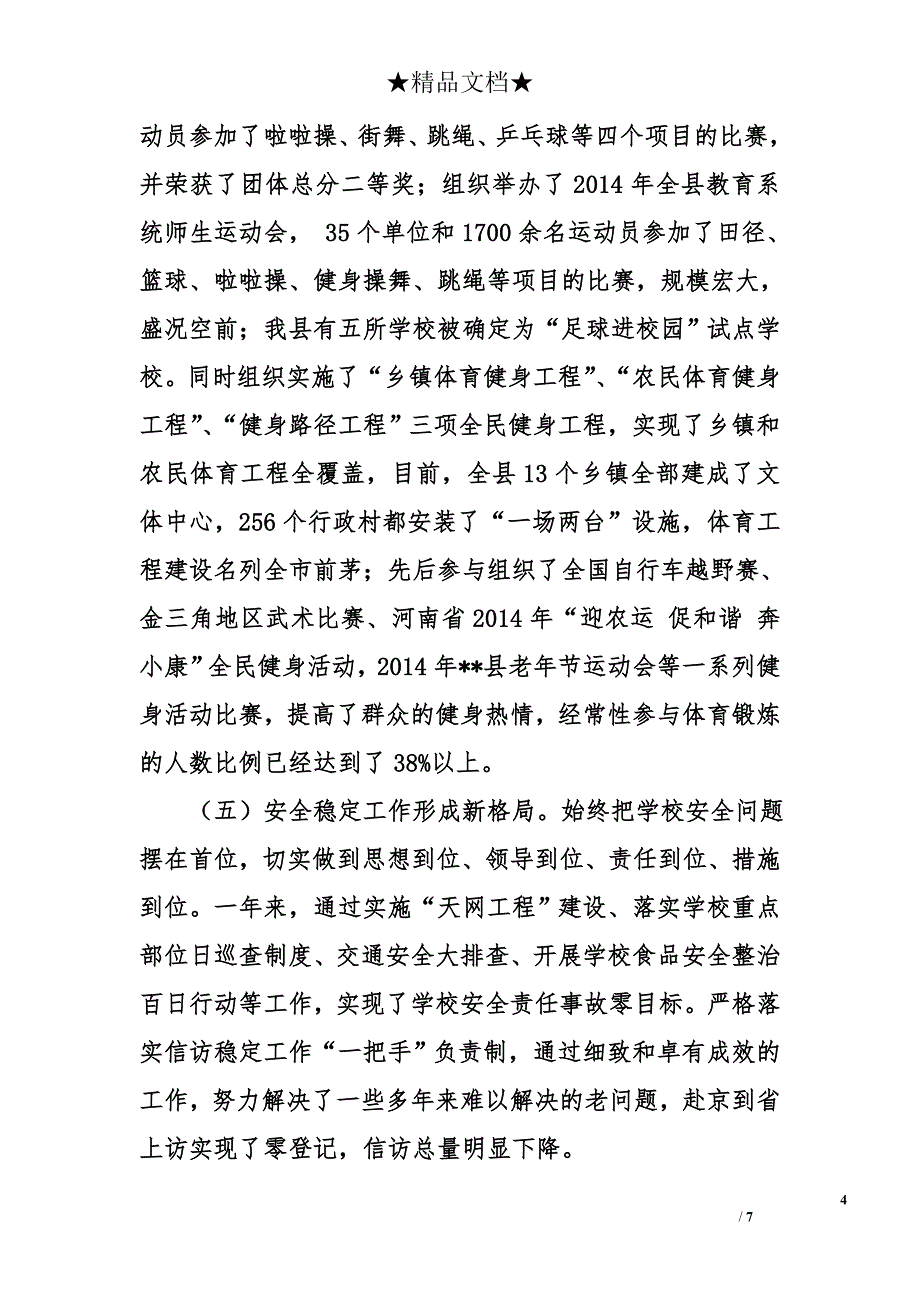 县教体局党委书记、局长在2015年全县教育工作会议上的讲话_第4页