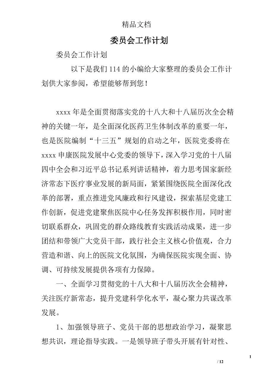 委员会工作计划精选_第1页