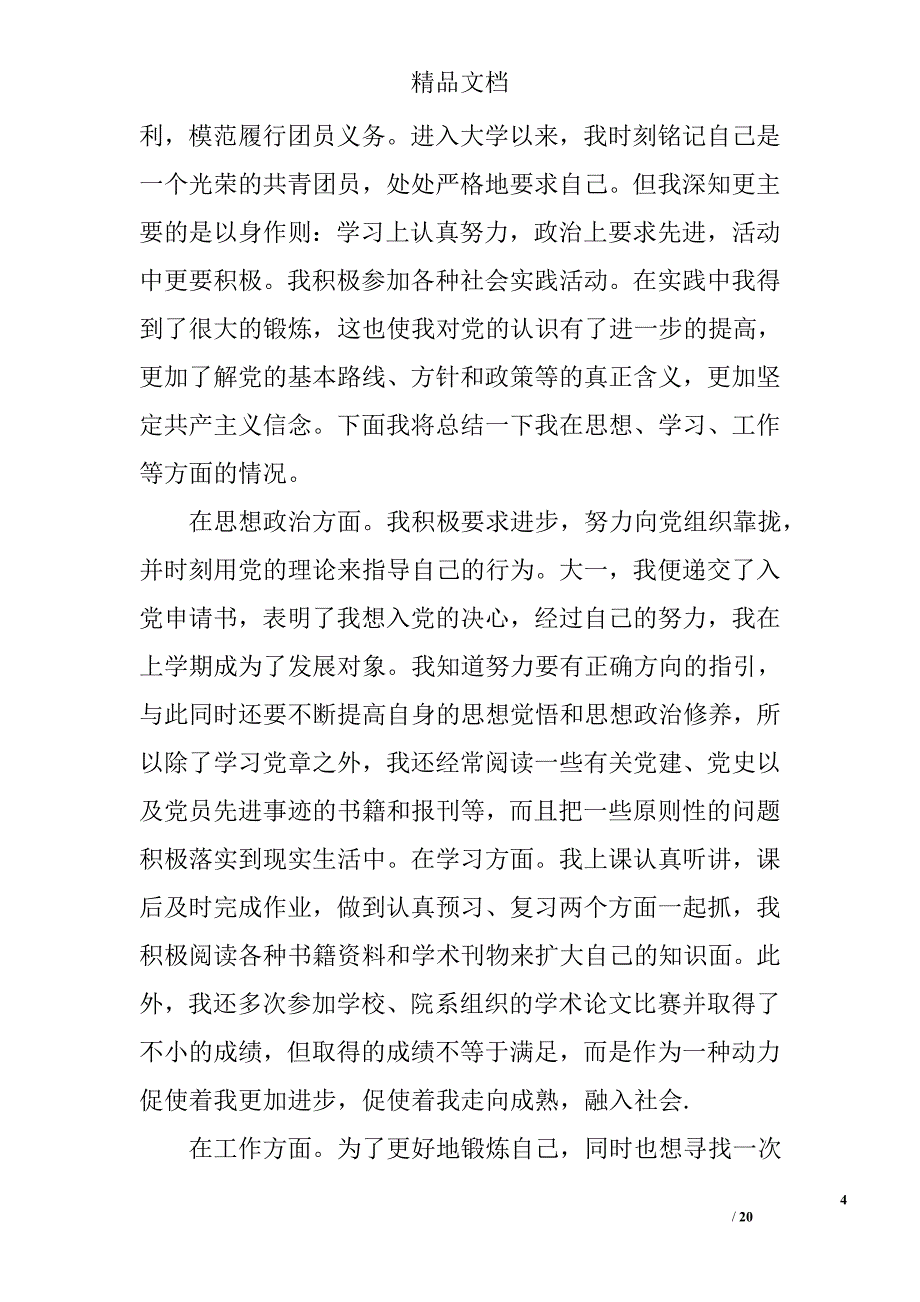 优秀团员个人总结怎么写精选 _第4页