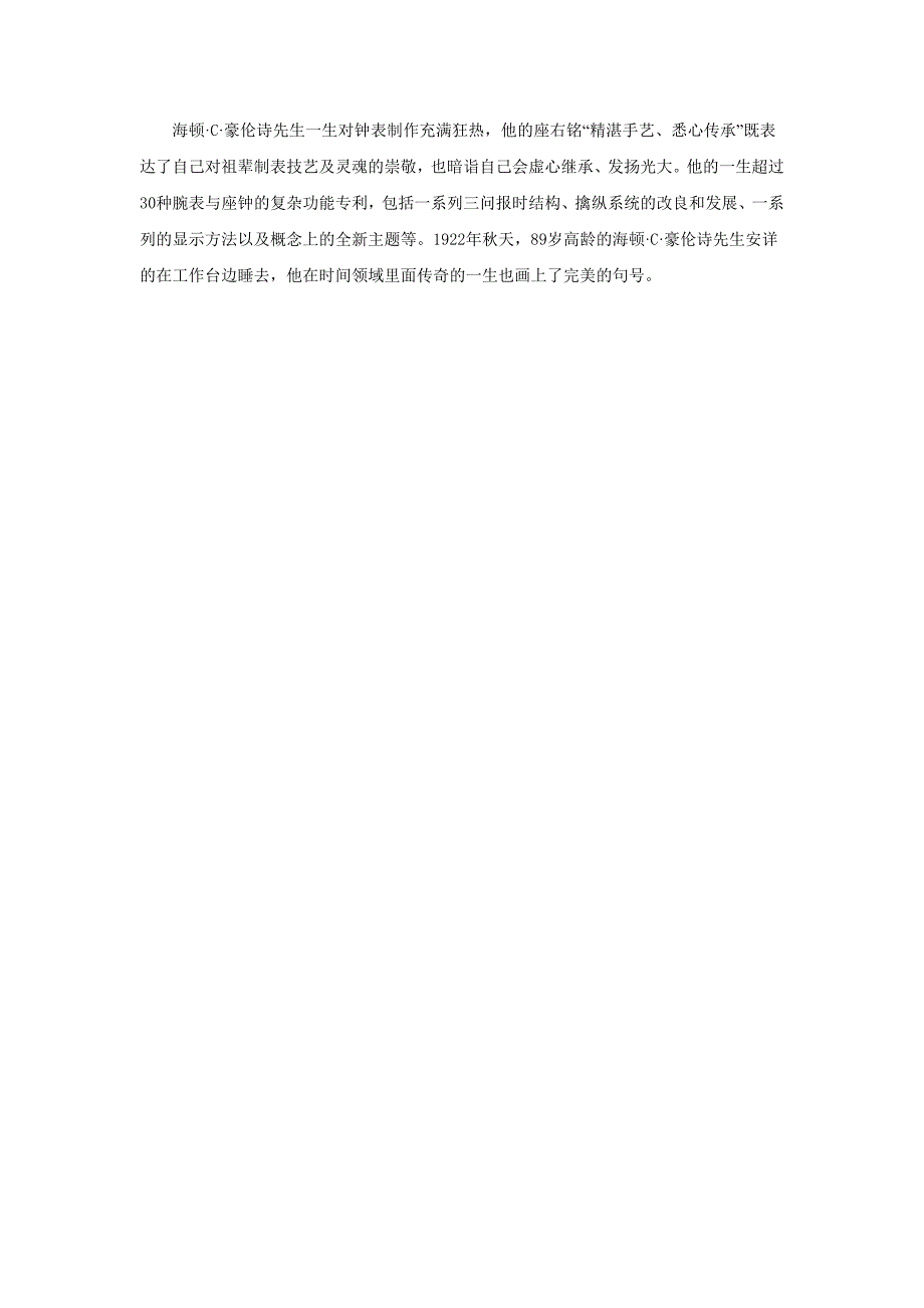 缔造“表中之王”陀飞轮——海顿·c·豪伦诗_第3页