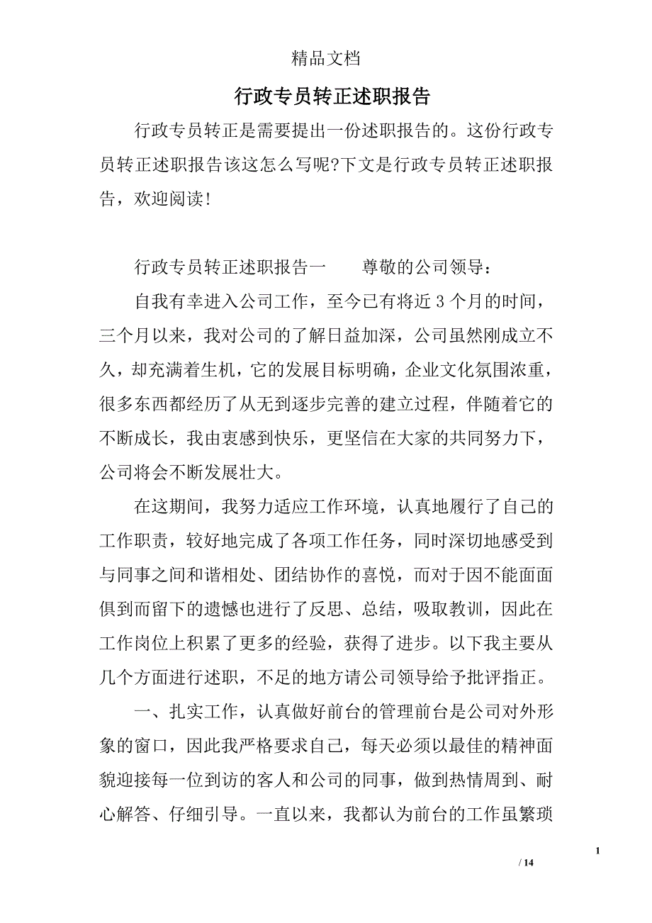 行政专员转正述职报告范文_第1页