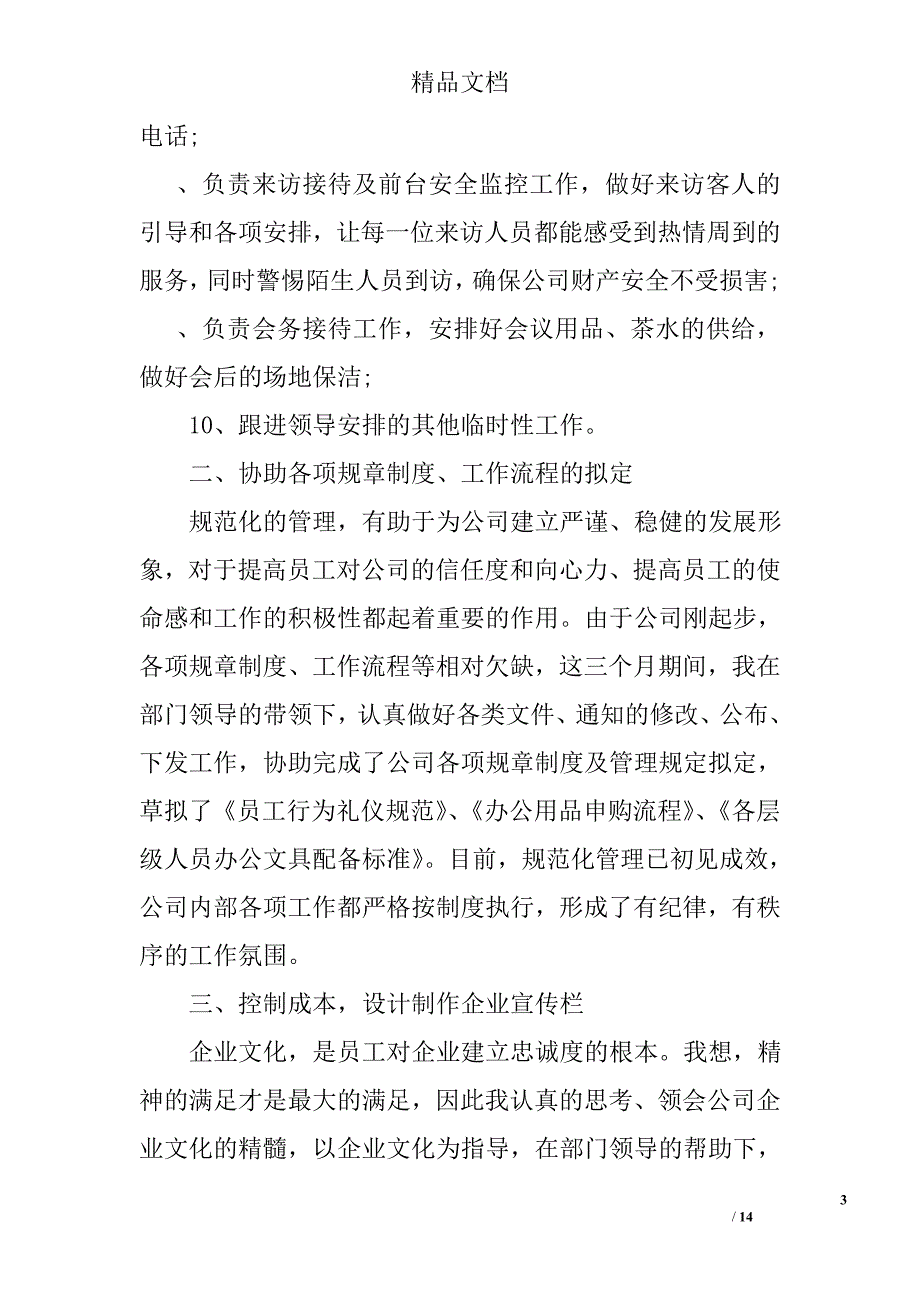 行政专员转正述职报告范文_第3页