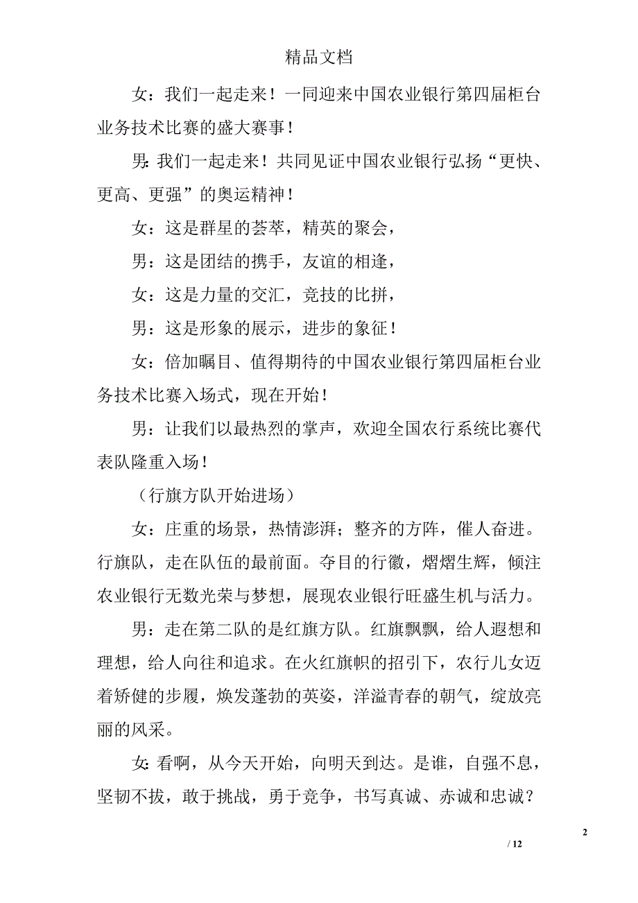 银行柜台业务技术比赛开幕式主持词 精选_第2页