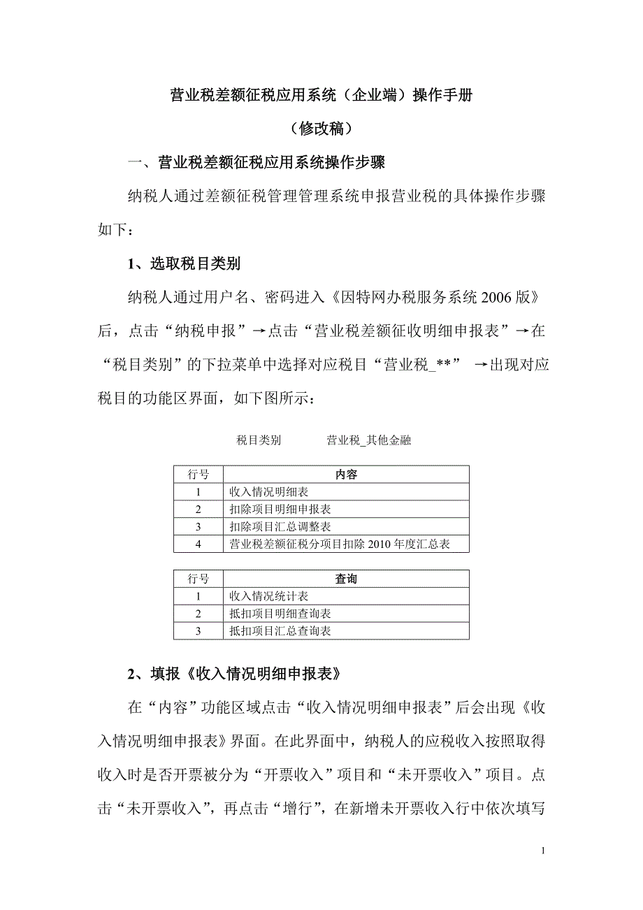 营业税差额征税应用系统（企业端）操作手册_第1页