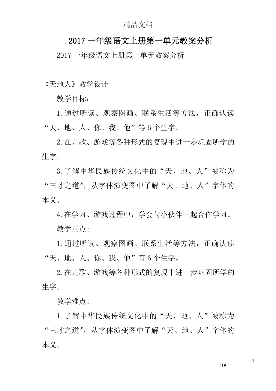 2017年一年级语文上第一单元教案分析_第1页