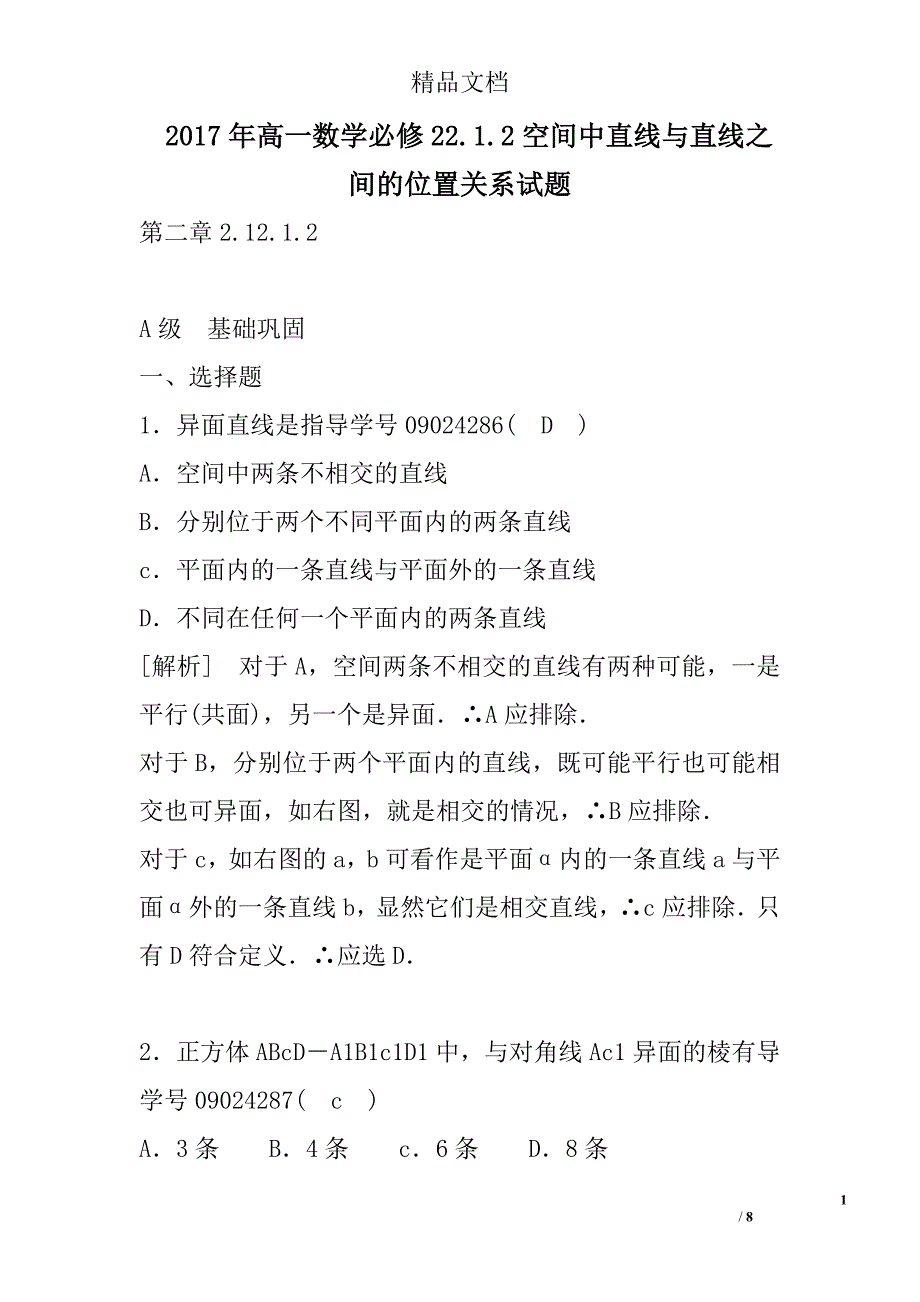 2017高一年级数学必修22.空间中直线与直线之间的位置关系试卷_第1页