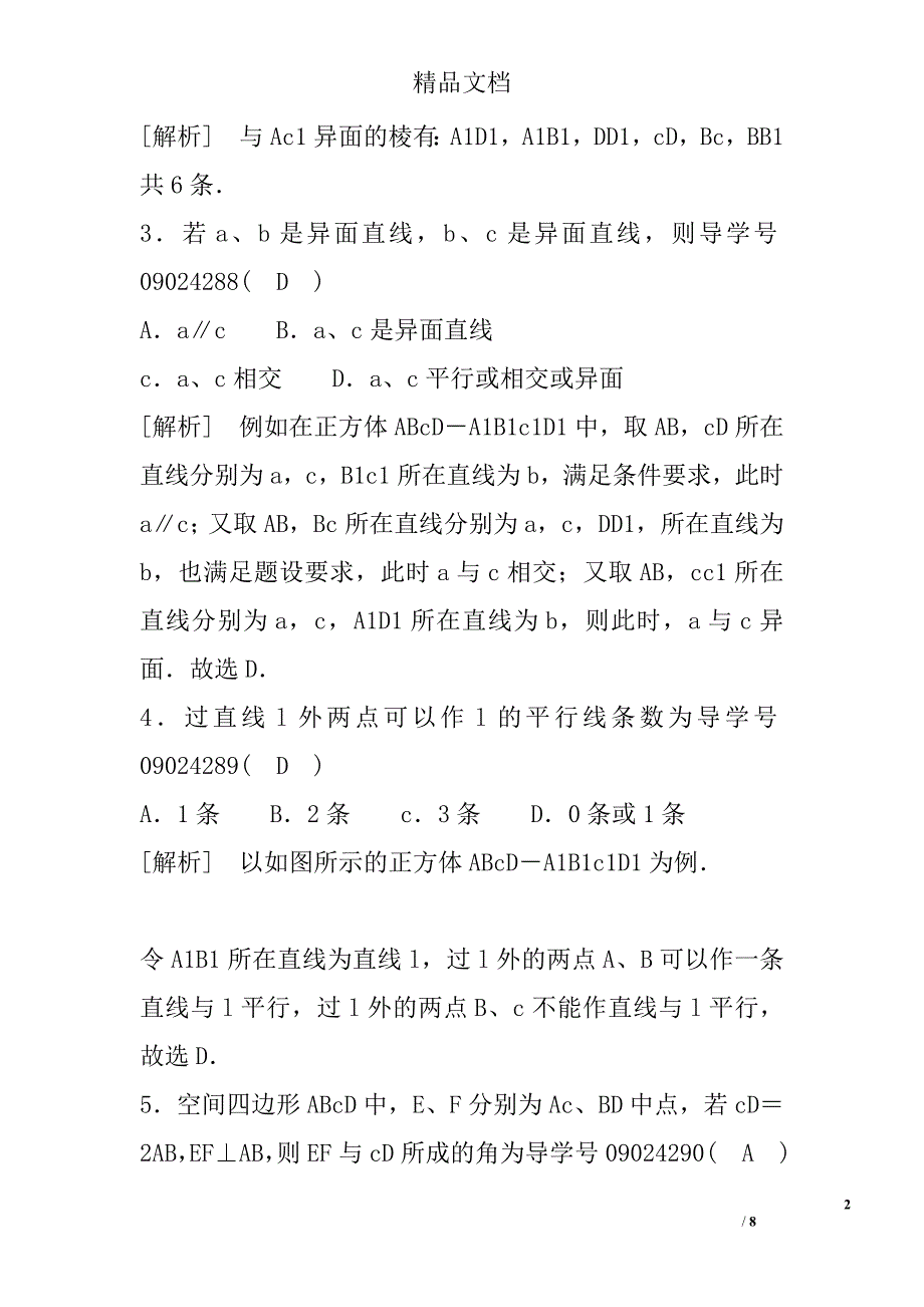 2017高一年级数学必修22.空间中直线与直线之间的位置关系试卷_第2页