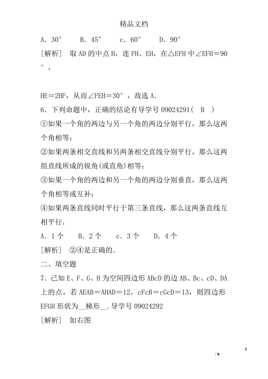 2017高一年级数学必修22.空间中直线与直线之间的位置关系试卷_第3页