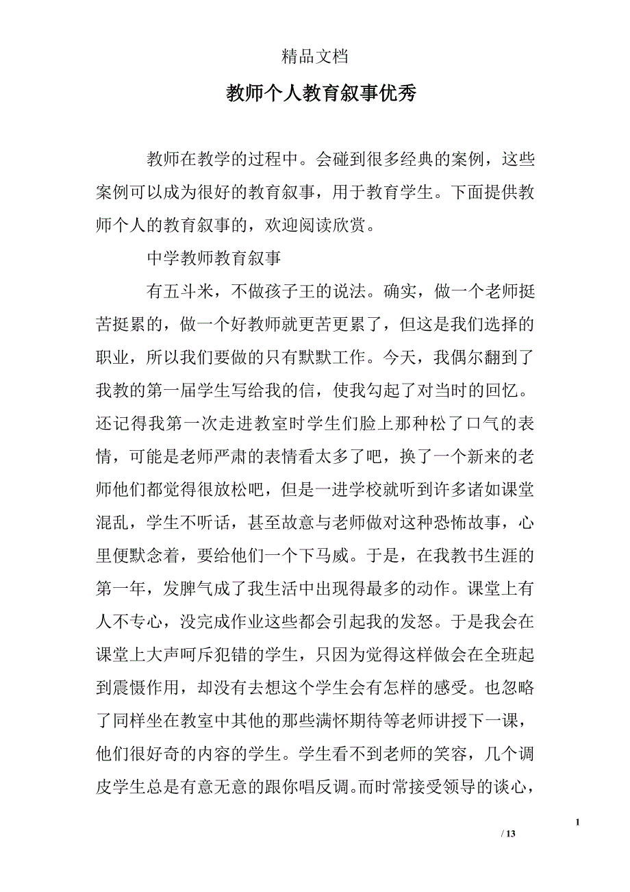 教师个人教育叙事_第1页